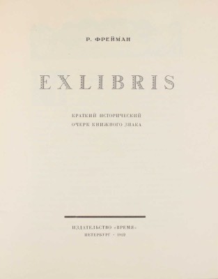 Фрейман Р. Exlibris. Краткий исторический очерк книжного знака / Худож. оформ. С.В. Чехонина. Пб.: Время, 1922.